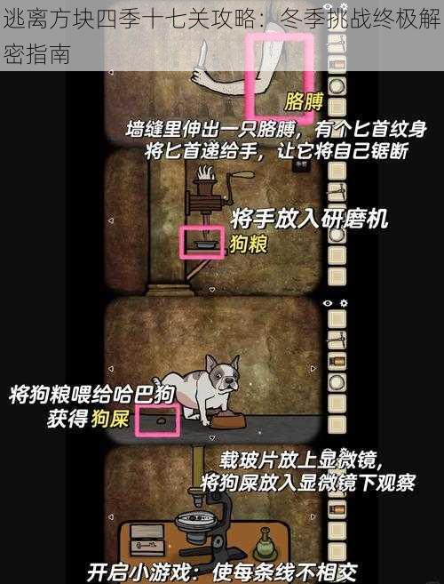 逃离方块四季十七关攻略：冬季挑战终极解密指南