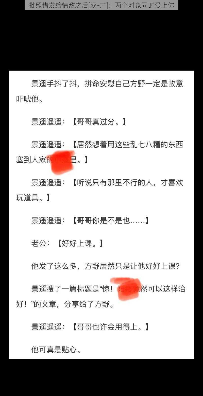 批照错发给情敌之后[双-产]：两个对象同时爱上你