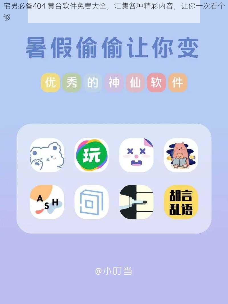 宅男必备404 黄台软件免费大全，汇集各种精彩内容，让你一次看个够