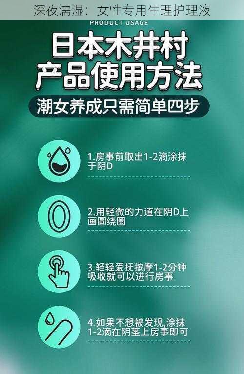 深夜濡湿：女性专用生理护理液