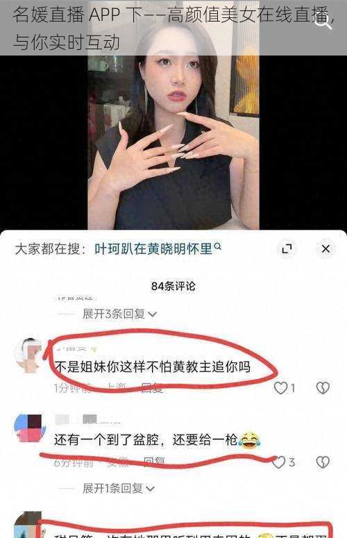 名媛直播 APP 下——高颜值美女在线直播，与你实时互动