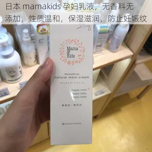 日本 mamakids 孕妇乳液，无香料无添加，性质温和，保湿滋润，防止妊娠纹