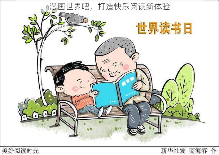 漫画世界吧，打造快乐阅读新体验