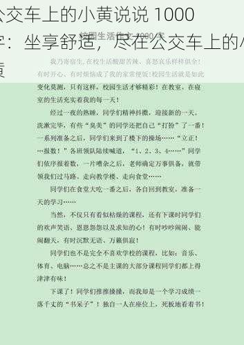 公交车上的小黄说说 1000 字：坐享舒适，尽在公交车上的小黄