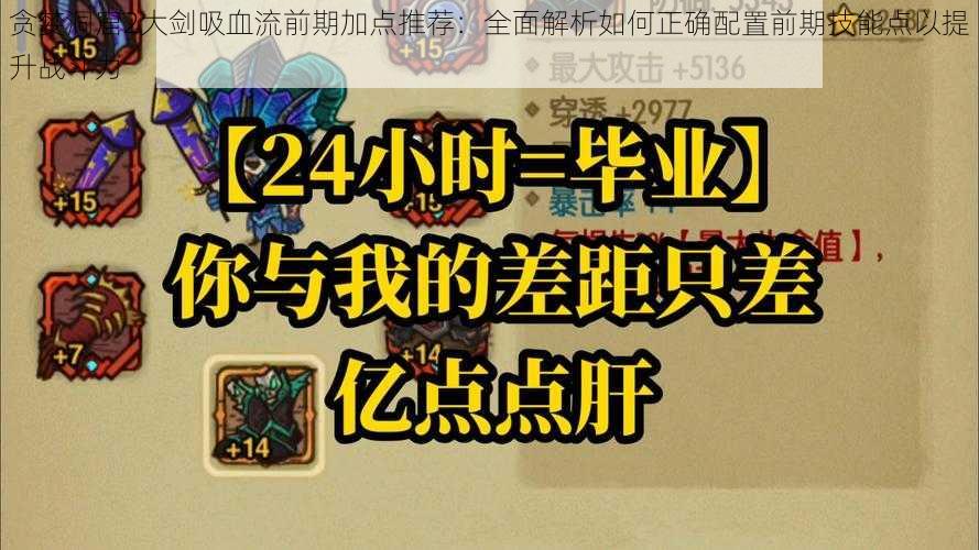 贪婪洞窟2大剑吸血流前期加点推荐：全面解析如何正确配置前期技能点以提升战斗力