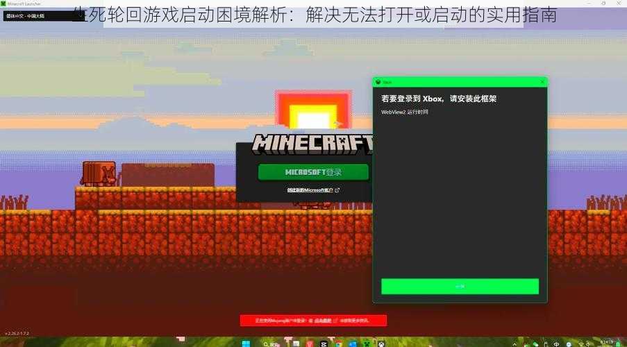 生死轮回游戏启动困境解析：解决无法打开或启动的实用指南