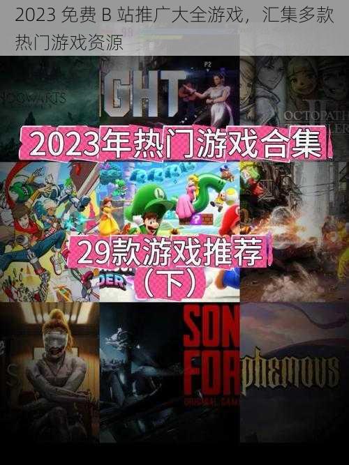 2023 免费 B 站推广大全游戏，汇集多款热门游戏资源