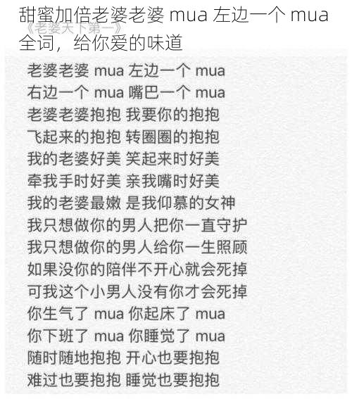 甜蜜加倍老婆老婆 mua 左边一个 mua 全词，给你爱的味道