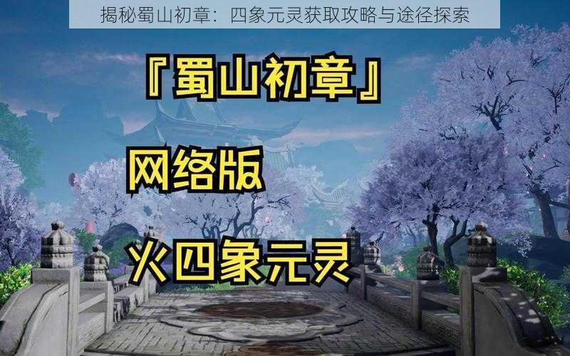 揭秘蜀山初章：四象元灵获取攻略与途径探索