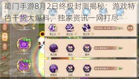 蜀门手游8月2日终极封测揭秘：游戏特色干货大爆料，独家资讯一网打尽