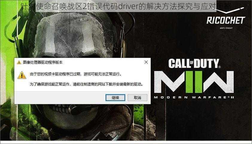 针对使命召唤战区2错误代码driver的解决方法探究与应对策略