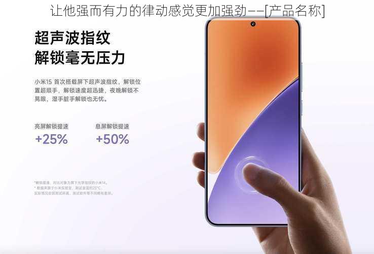 让他强而有力的律动感觉更加强劲——[产品名称]