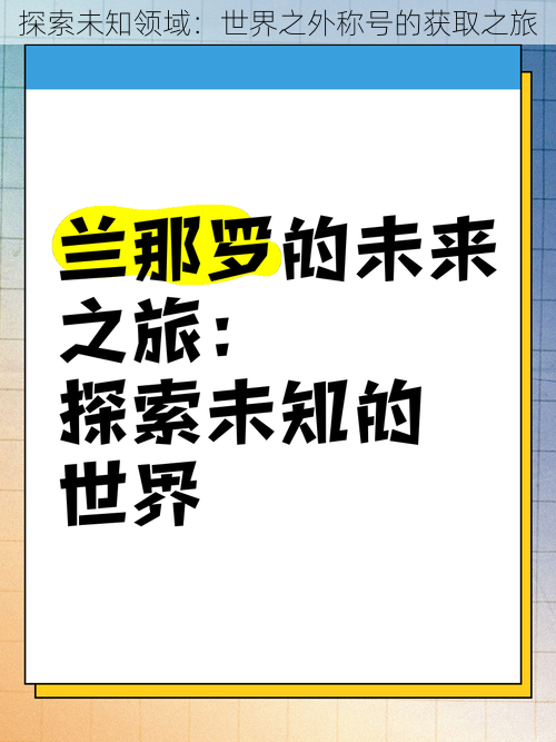 探索未知领域：世界之外称号的获取之旅