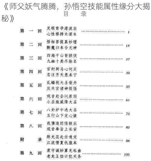 《师父妖气腾腾，孙悟空技能属性缘分大揭秘》