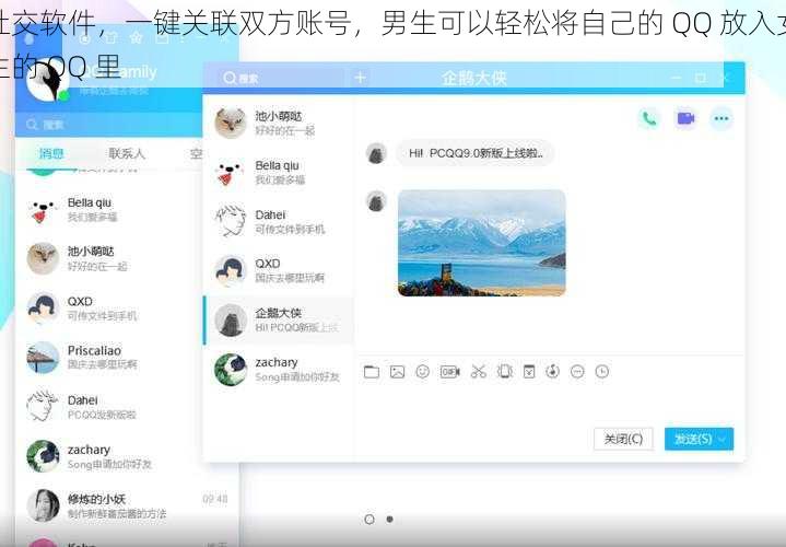 社交软件，一键关联双方账号，男生可以轻松将自己的 QQ 放入女生的 QQ 里