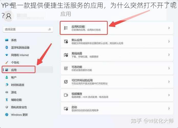 YP 是一款提供便捷生活服务的应用，为什么突然打不开了呢？