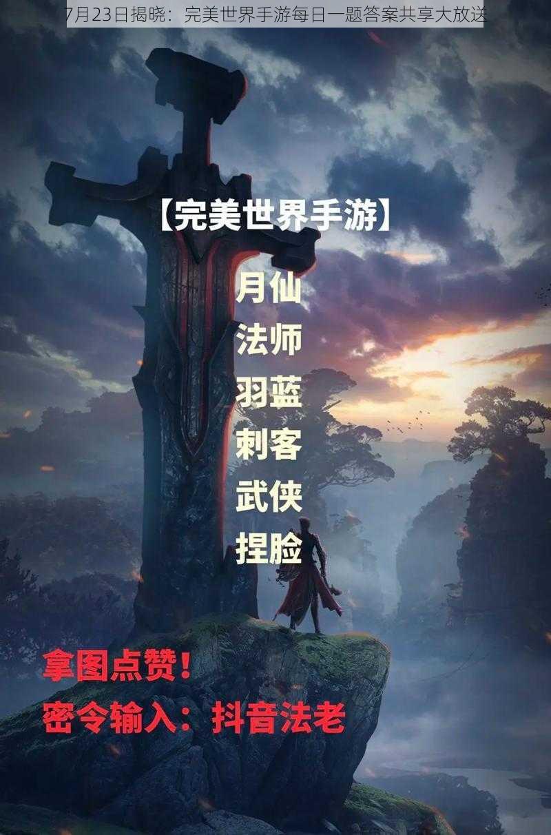 7月23日揭晓：完美世界手游每日一题答案共享大放送