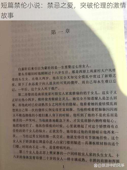 短篇禁伦小说：禁忌之爱，突破伦理的激情故事