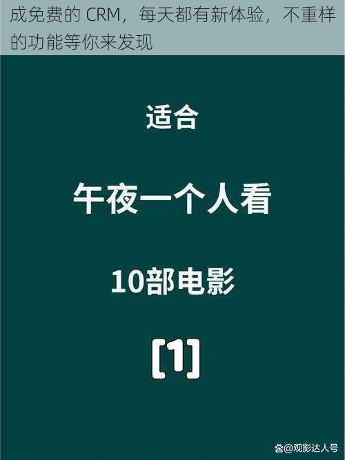 成免费的 CRM，每天都有新体验，不重样的功能等你来发现