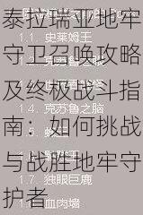 泰拉瑞亚地牢守卫召唤攻略及终极战斗指南：如何挑战与战胜地牢守护者