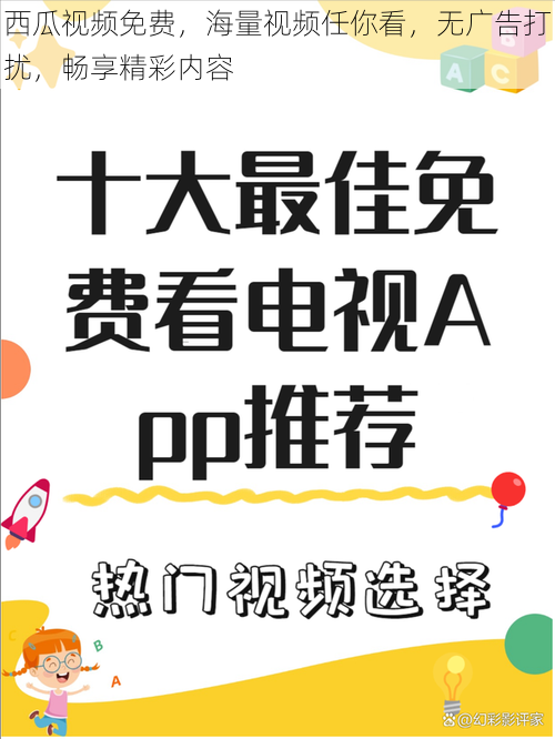 西瓜视频免费，海量视频任你看，无广告打扰，畅享精彩内容