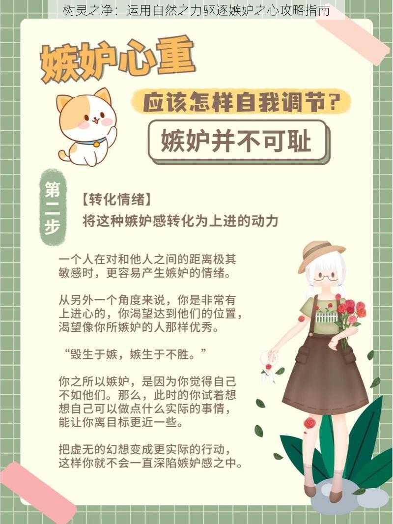 树灵之净：运用自然之力驱逐嫉妒之心攻略指南