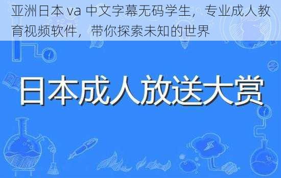 亚洲日本 va 中文字幕无码学生，专业成人教育视频软件，带你探索未知的世界