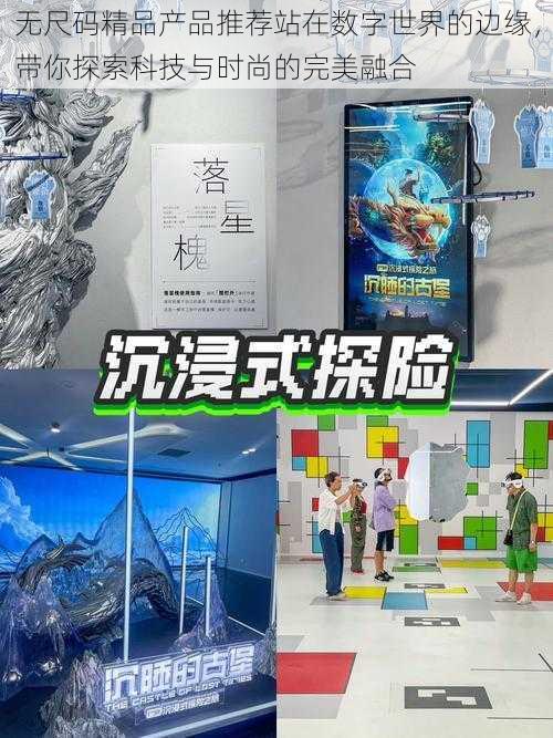 无尺码精品产品推荐站在数字世界的边缘，带你探索科技与时尚的完美融合