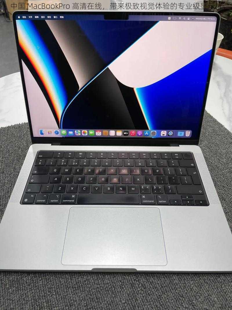 中国 MacBookPro 高清在线，带来极致视觉体验的专业级显示屏