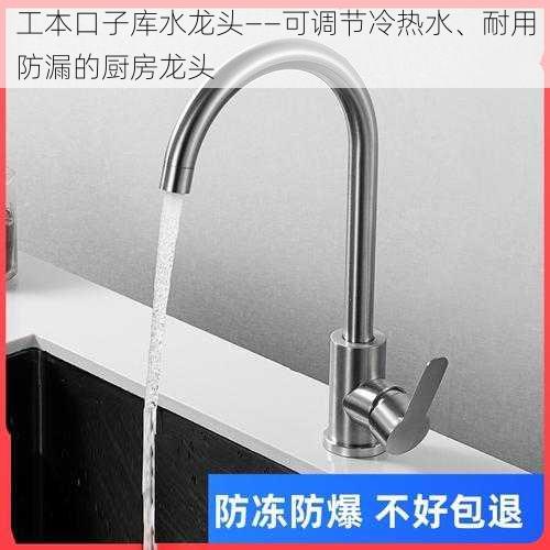 工本口子库水龙头——可调节冷热水、耐用防漏的厨房龙头