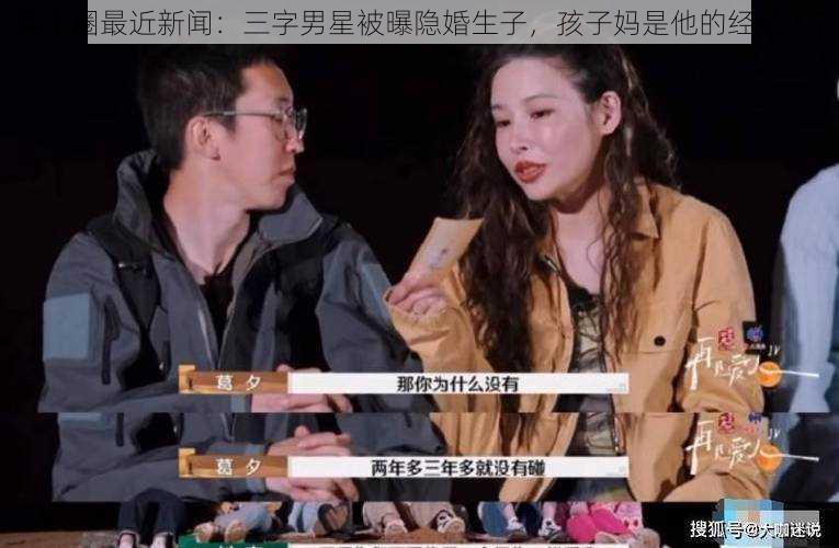 娱乐圈最近新闻：三字男星被曝隐婚生子，孩子妈是他的经纪人？