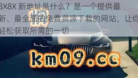 8X8X 新地址是什么？是一个提供最新、最全面的免费资源下载的网站，让你轻松获取所需的一切