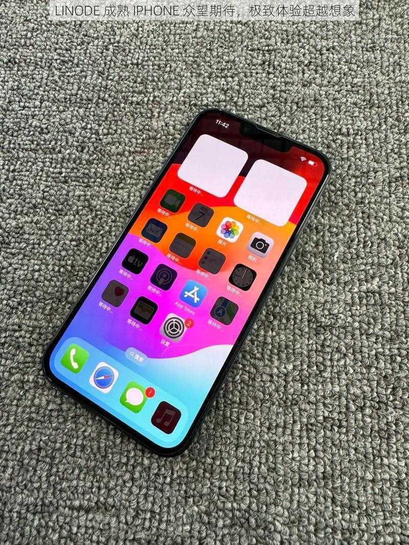 LINODE 成熟 IPHONE 众望期待，极致体验超越想象