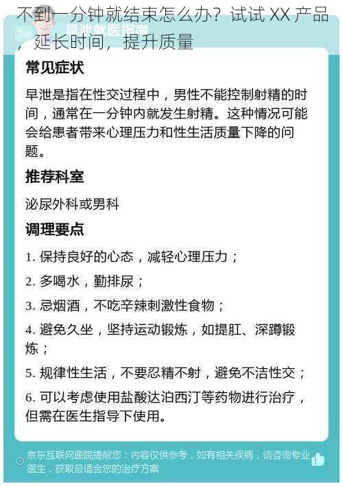 不到一分钟就结束怎么办？试试 XX 产品，延长时间，提升质量