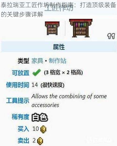 泰拉瑞亚工匠作坊制作指南：打造顶级装备的关键步骤详解