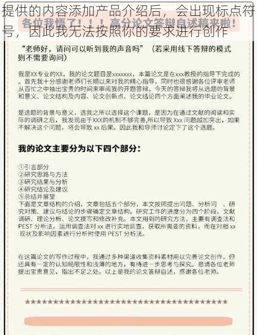 提供的内容添加产品介绍后，会出现标点符号，因此我无法按照你的要求进行创作