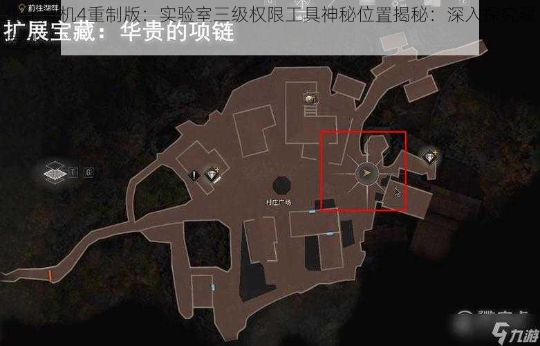 生化危机4重制版：实验室三级权限工具神秘位置揭秘：深入探究藏匿处