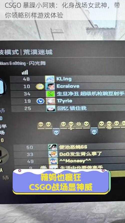 CSGO 暴躁小阿姨：化身战场女武神，带你领略别样游戏体验