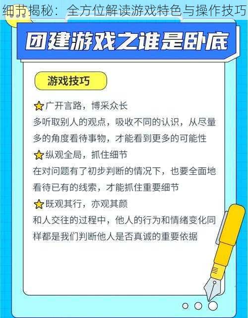 细节揭秘：全方位解读游戏特色与操作技巧