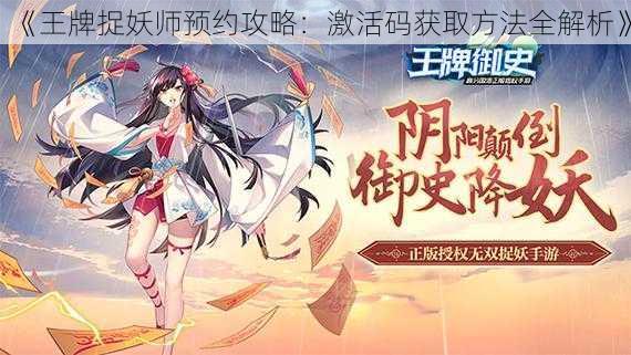 《王牌捉妖师预约攻略：激活码获取方法全解析》