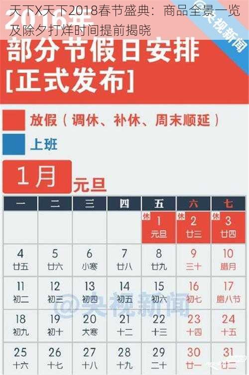 天下X天下2018春节盛典：商品全景一览及除夕打烊时间提前揭晓