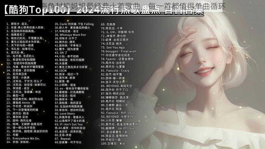 海角封神妈妈最经典十首歌曲，每一首都值得单曲循环