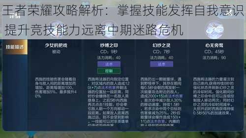 王者荣耀攻略解析：掌握技能发挥自我意识 提升竞技能力远离中期迷路危机