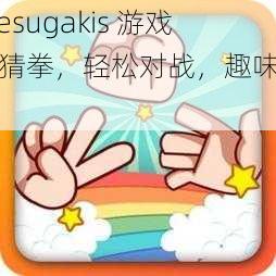 mesugakis 游戏荧猜拳，轻松对战，趣味十足