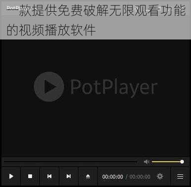 一款提供免费破解无限观看功能的视频播放软件