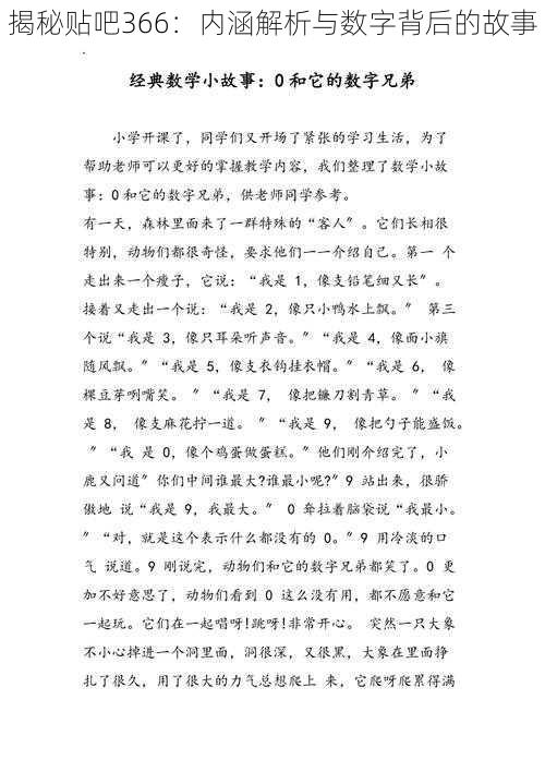 揭秘贴吧366：内涵解析与数字背后的故事