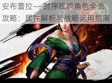 安布蕾拉——时序残响角色全面攻略：属性解析与战略运用指南