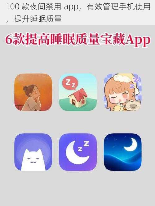 100 款夜间禁用 app，有效管理手机使用，提升睡眠质量