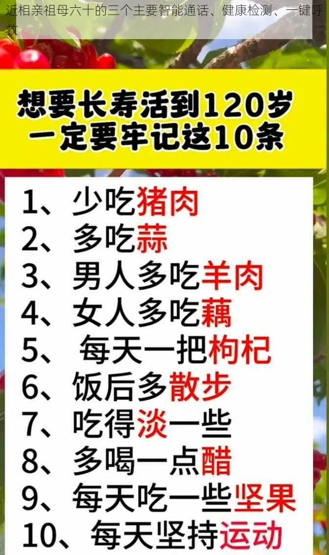 近相亲祖母六十的三个主要智能通话、健康检测、一键呼救