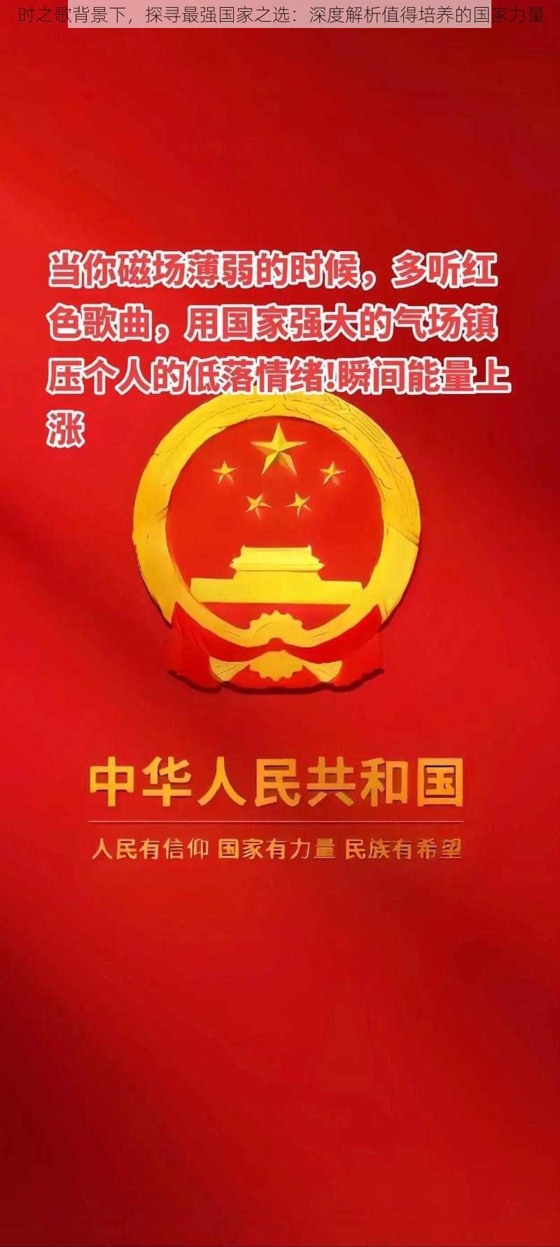 时之歌背景下，探寻最强国家之选：深度解析值得培养的国家力量